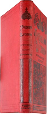 Чарская Л.А. Грозная дружина. Историческая повесть. СПб.-М.: Издание Товарищества М.О. Вольф, [1909].